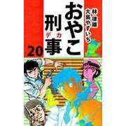 おやこ刑事（20）（ビーグリー） [電子書籍]
