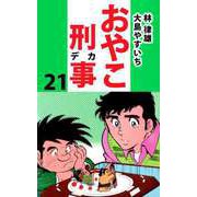 おやこ刑事（21）（ビーグリー） [電子書籍]