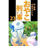 おやこ刑事（23）（ビーグリー） [電子書籍]