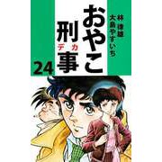 おやこ刑事（24）（ビーグリー） [電子書籍]