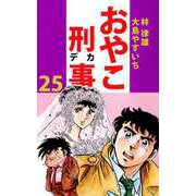 おやこ刑事（25）（ビーグリー） [電子書籍]