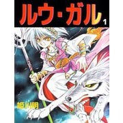 ルウ・ガル（1）（ビーグリー） [電子書籍]