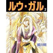 ルウ・ガル（2）（ビーグリー） [電子書籍]