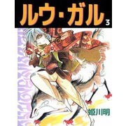ルウ・ガル（3）（ビーグリー） [電子書籍]