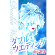 ダブル・ウエディング（1）（ビーグリー） [電子書籍]