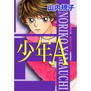 少年A（1）（ビーグリー） [電子書籍]