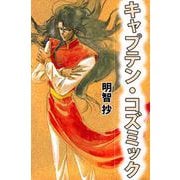 キャプテン・コズミック（ビーグリー） [電子書籍]