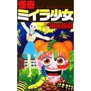 怪奇ミイラ少女（1）（ビーグリー） [電子書籍]