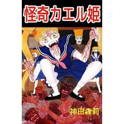 【中古】 怪奇カエル姫/ぶんか社/神田森莉 ヨドバシ.com - 怪奇カエル姫（ビーグリー） [電子書籍] 通販
