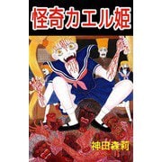 怪奇カエル姫（ビーグリー） [電子書籍]