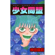 少女同盟（1）（ビーグリー） [電子書籍]