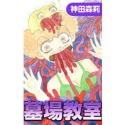 墓場教室（1）（ビーグリー） [電子書籍]