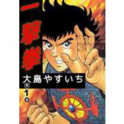 一撃拳（1）（ビーグリー） [電子書籍]