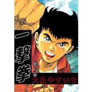 一撃拳（2）（ビーグリー） [電子書籍]