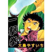 一撃拳（3）（ビーグリー） [電子書籍]
