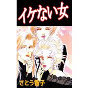 イケない女（ビーグリー） [電子書籍]