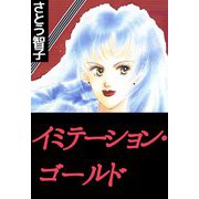イミテーションゴールド（ビーグリー） [電子書籍]