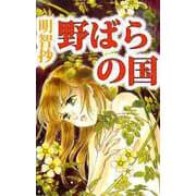 野ばらの国（ビーグリー） [電子書籍]