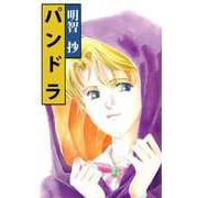 パンドラ（ビーグリー） [電子書籍]