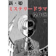 新・姫 ミステリードラマ傑作選（2）（ビーグリー） [電子書籍]