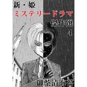 新・姫 ミステリードラマ傑作選（4）（ビーグリー） [電子書籍]