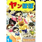 ヤンほぼ（1）（ビーグリー） [電子書籍]