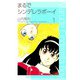 まるでシンデレラボーイ（1）（ビーグリー） [電子書籍]
