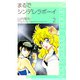 まるでシンデレラボーイ（2）（ビーグリー） [電子書籍]