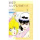 まるでシンデレラボーイ（3）（ビーグリー） [電子書籍]