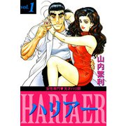 女性専門・天才ハリ師ハリアー（1）（ビーグリー） [電子書籍]