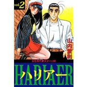 女性専門・天才ハリ師ハリアー（2）（ビーグリー） [電子書籍]