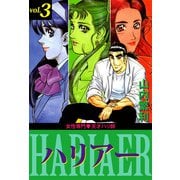 女性専門・天才ハリ師ハリアー（3）（ビーグリー） [電子書籍]