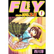 FLY とんでもテレポートガール ユミ（ビーグリー） [電子書籍]