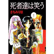 死者達は笑う（1）（ビーグリー） [電子書籍]