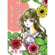 サンプル・キティ（1）（ビーグリー） [電子書籍]