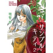 サンプル・キティ（2）（ビーグリー） [電子書籍]