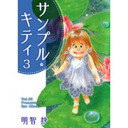 サンプル・キティ（3）（ビーグリー） [電子書籍]