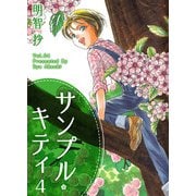 サンプル・キティ（4）（ビーグリー） [電子書籍]