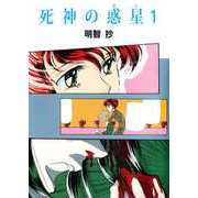 死神の惑星（1）（ビーグリー） [電子書籍]