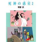 死神の惑星（2）（ビーグリー） [電子書籍]