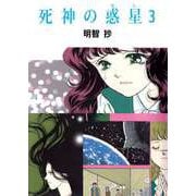 死神の惑星（3）（ビーグリー） [電子書籍]