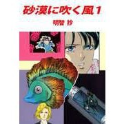 砂漠に吹く風（1）（ビーグリー） [電子書籍]