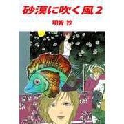砂漠に吹く風（2）（ビーグリー） [電子書籍]