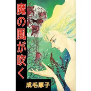 魔の風が吹く（ビーグリー） [電子書籍]