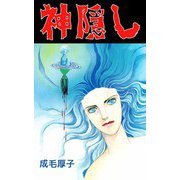 神隠し（ビーグリー） [電子書籍]