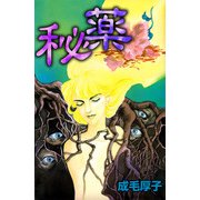 秘薬（ビーグリー） [電子書籍]