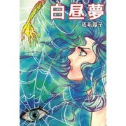 白昼夢（ビーグリー） [電子書籍]