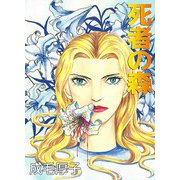 死者の森（1）（ビーグリー） [電子書籍]