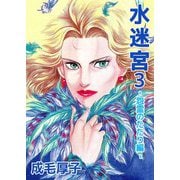 水迷宮 -怨霊のたたり編-（1）（ビーグリー） [電子書籍]