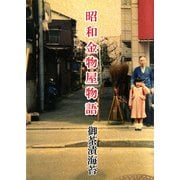 昭和金物屋物語（ビーグリー） [電子書籍]